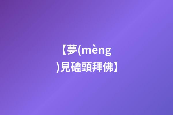 【夢(mèng)見磕頭拜佛】
