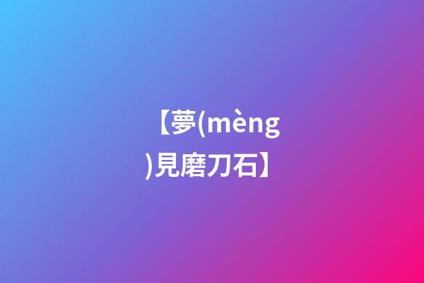 【夢(mèng)見磨刀石】
