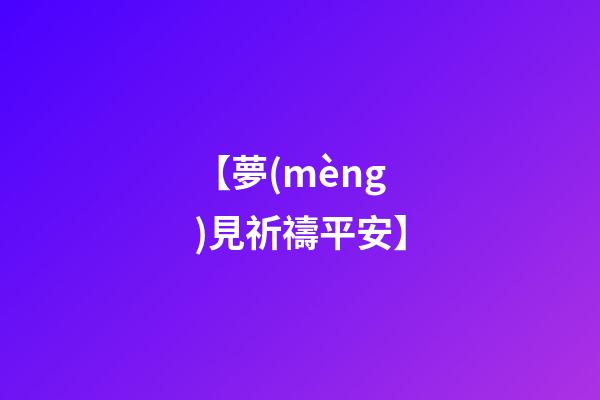 【夢(mèng)見祈禱平安】