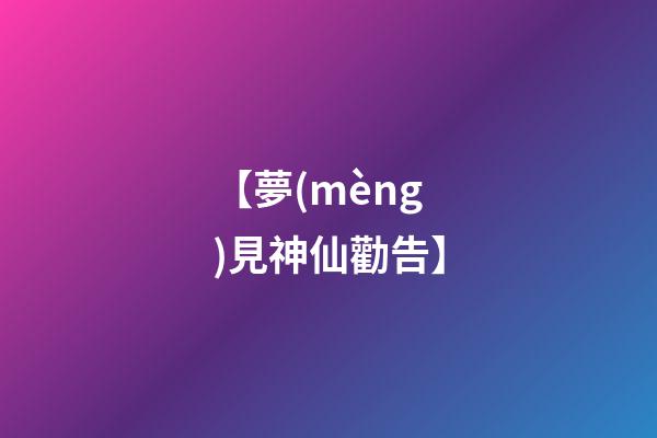 【夢(mèng)見神仙勸告】