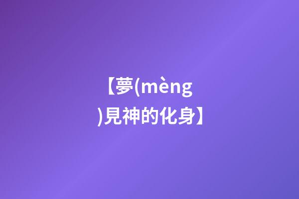 【夢(mèng)見神的化身】