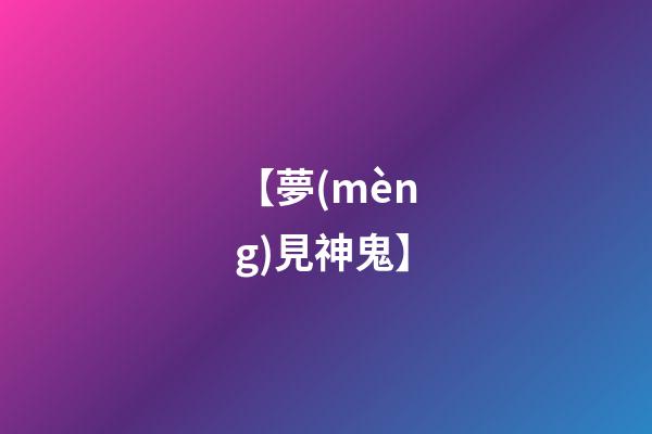 【夢(mèng)見神鬼】