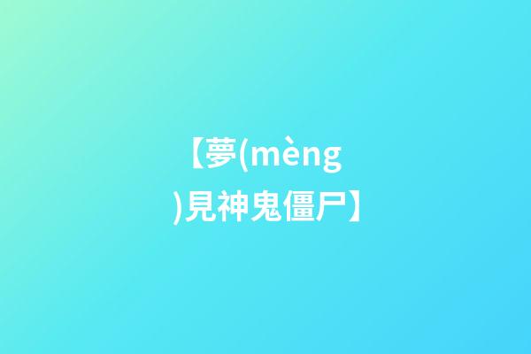 【夢(mèng)見神鬼僵尸】