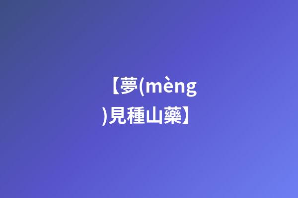 【夢(mèng)見種山藥】