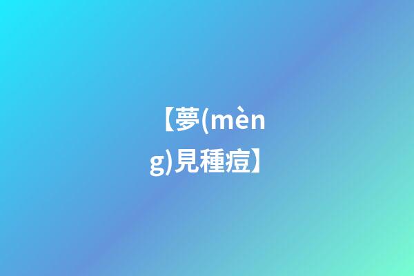 【夢(mèng)見種痘】