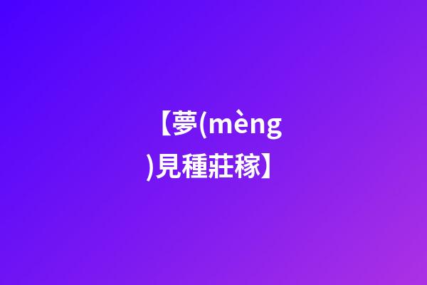 【夢(mèng)見種莊稼】