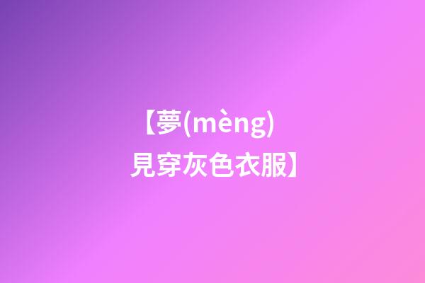 【夢(mèng)見穿灰色衣服】
