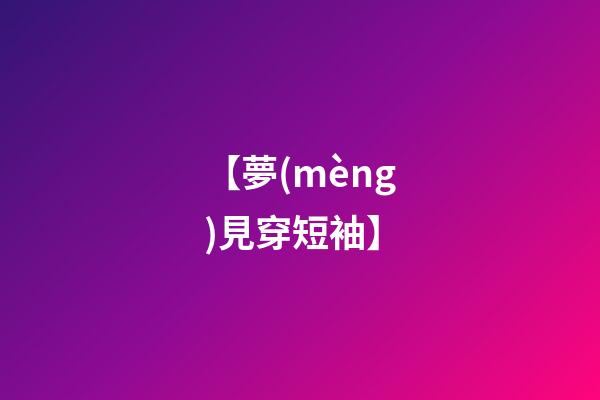 【夢(mèng)見穿短袖】
