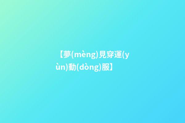 【夢(mèng)見穿運(yùn)動(dòng)服】