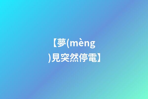 【夢(mèng)見突然停電】