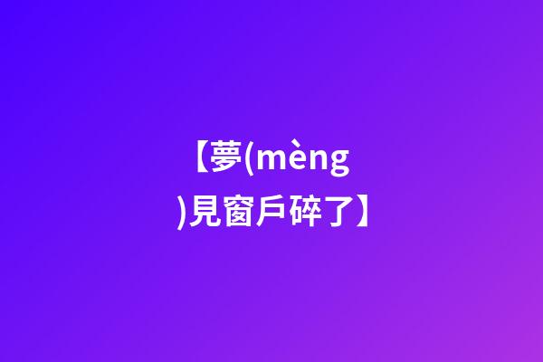 【夢(mèng)見窗戶碎了】