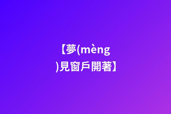 【夢(mèng)見窗戶開著】