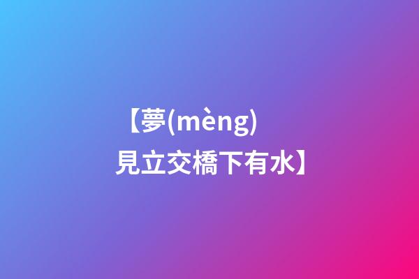 【夢(mèng)見立交橋下有水】