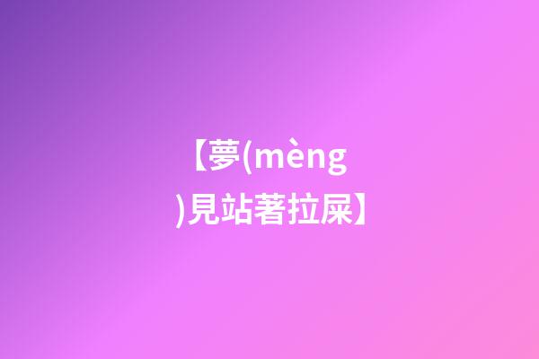 【夢(mèng)見站著拉屎】