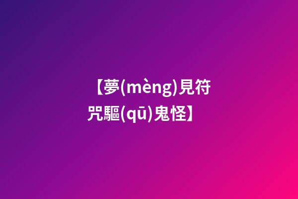 【夢(mèng)見符咒驅(qū)鬼怪】