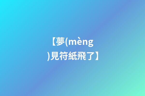 【夢(mèng)見符紙飛了】