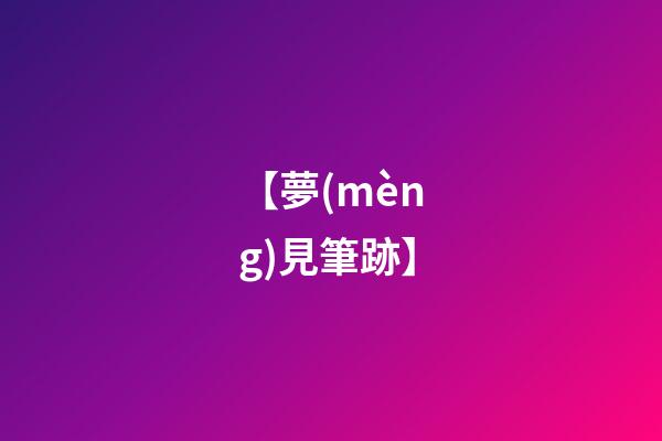 【夢(mèng)見筆跡】