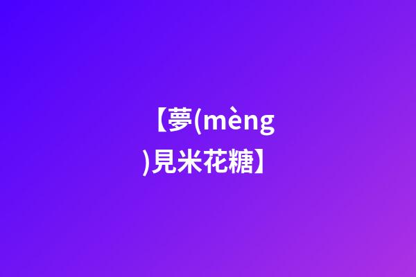 【夢(mèng)見米花糖】