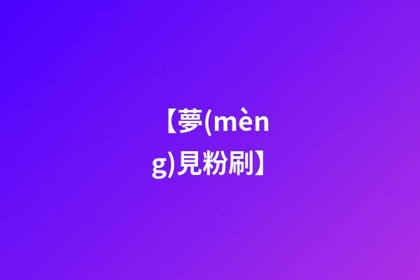 【夢(mèng)見粉刷】
