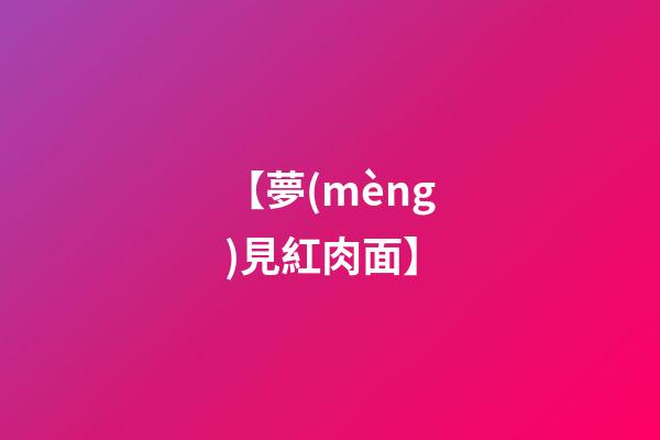 【夢(mèng)見紅肉面】