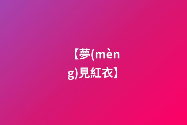 【夢(mèng)見紅衣】