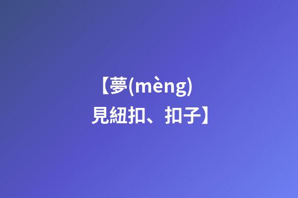 【夢(mèng)見紐扣、扣子】