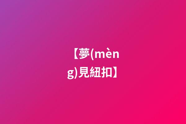 【夢(mèng)見紐扣】