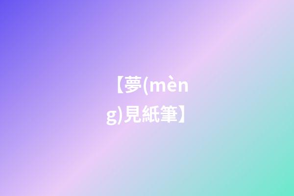 【夢(mèng)見紙筆】