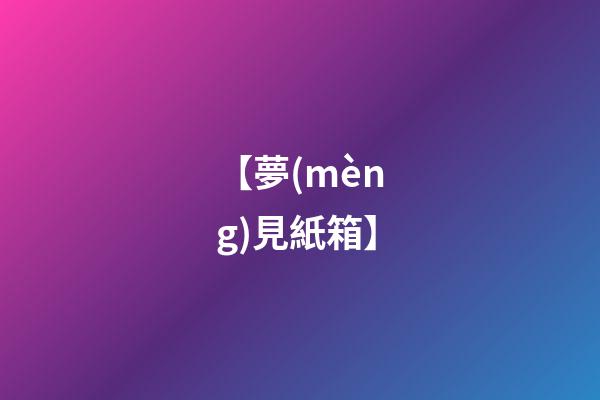 【夢(mèng)見紙箱】
