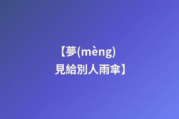 【夢(mèng)見給別人雨傘】