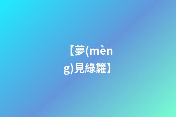 【夢(mèng)見綠籮】