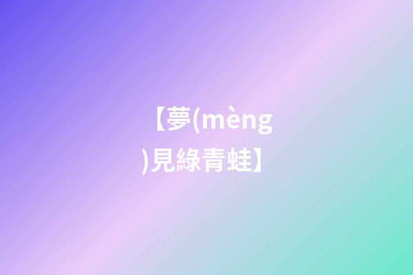【夢(mèng)見綠青蛙】