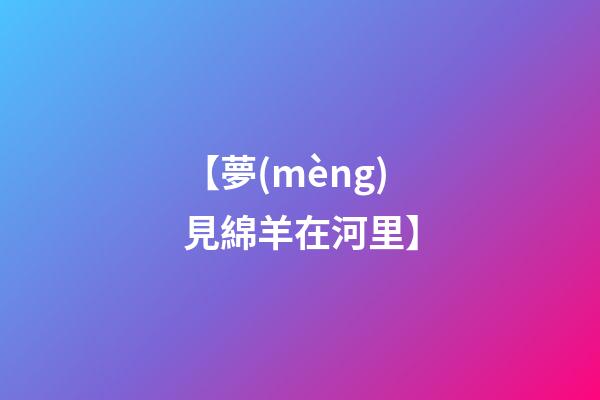【夢(mèng)見綿羊在河里】