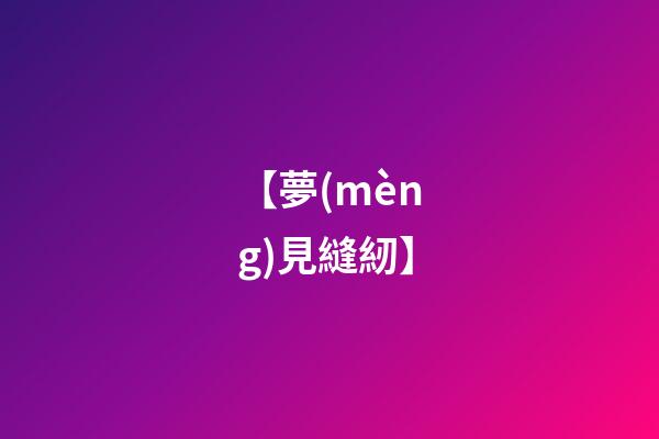 【夢(mèng)見縫紉】