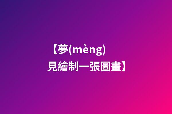 【夢(mèng)見繪制一張圖畫】