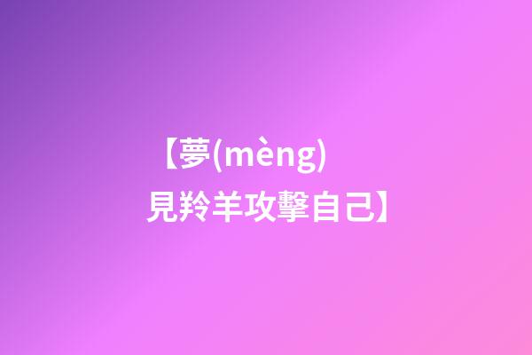 【夢(mèng)見羚羊攻擊自己】