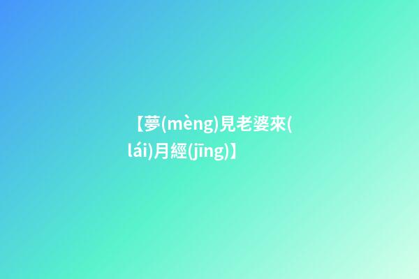 【夢(mèng)見老婆來(lái)月經(jīng)】