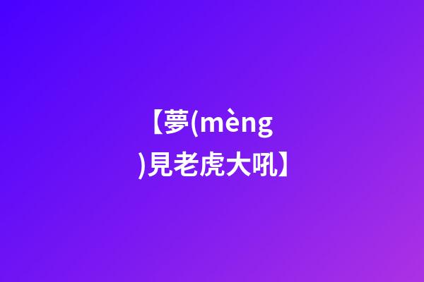 【夢(mèng)見老虎大吼】