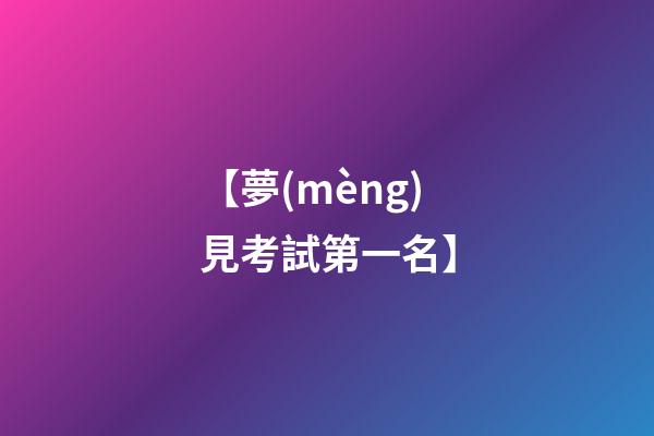 【夢(mèng)見考試第一名】