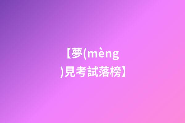 【夢(mèng)見考試落榜】