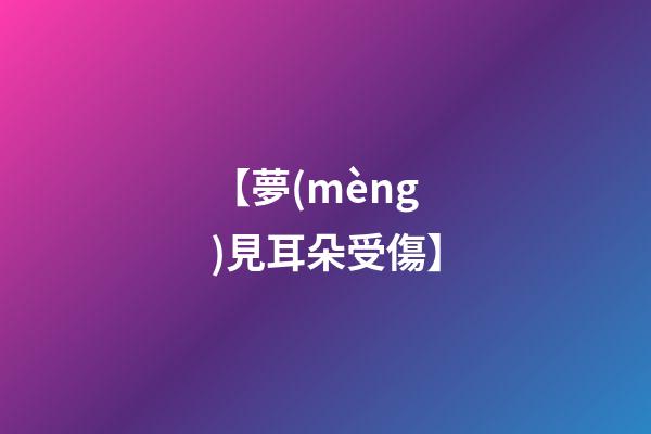 【夢(mèng)見耳朵受傷】