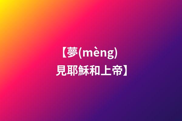 【夢(mèng)見耶穌和上帝】