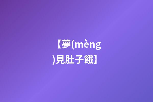 【夢(mèng)見肚子餓】