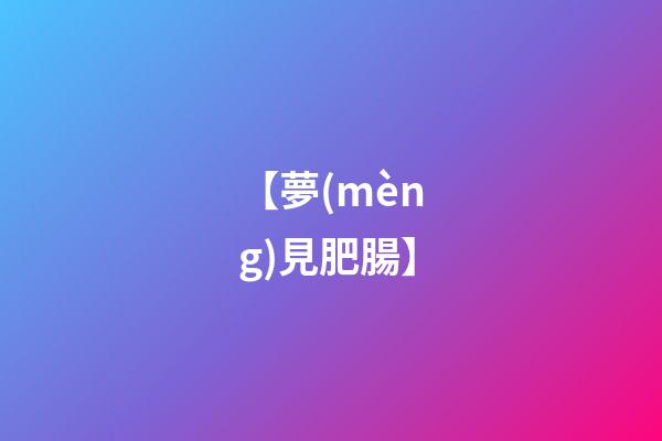 【夢(mèng)見肥腸】