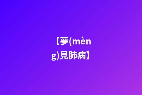【夢(mèng)見肺病】
