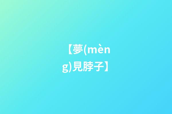 【夢(mèng)見脖子】
