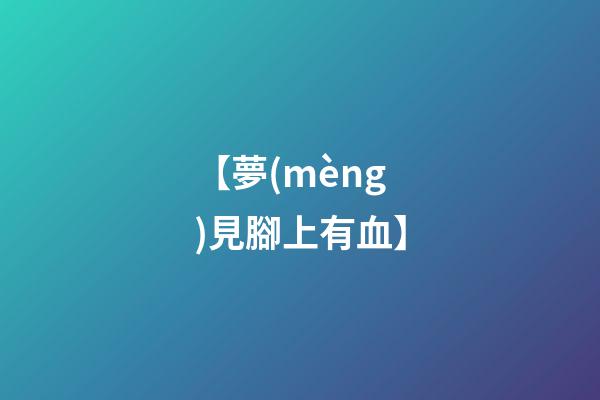 【夢(mèng)見腳上有血】