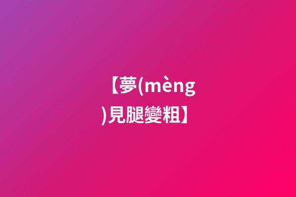 【夢(mèng)見腿變粗】