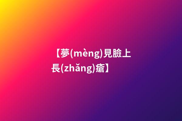 【夢(mèng)見臉上長(zhǎng)瘡】
