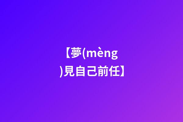 【夢(mèng)見自己前任】